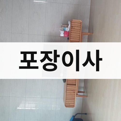 군포 포장이사 포장이사