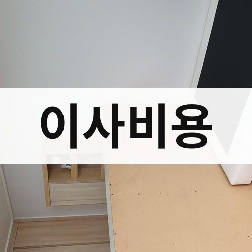 안양 이사비용 포장이사