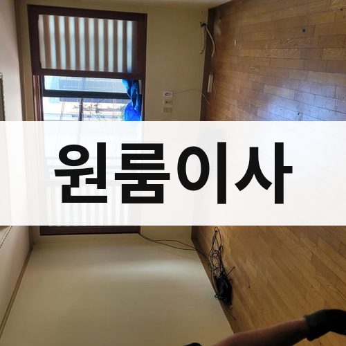경기 서부(부천·안산·안양) 원룸이사 사무실이사