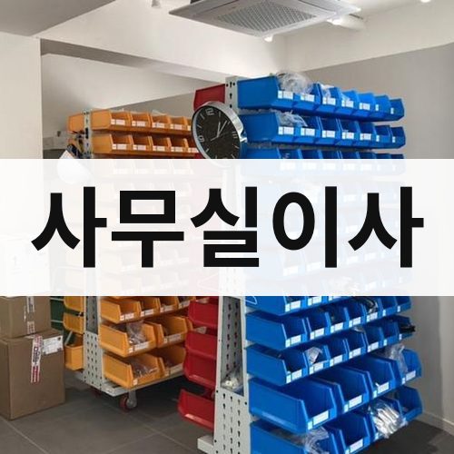 경기 서부(부천·안산·안양) 사무실이사 포장이사