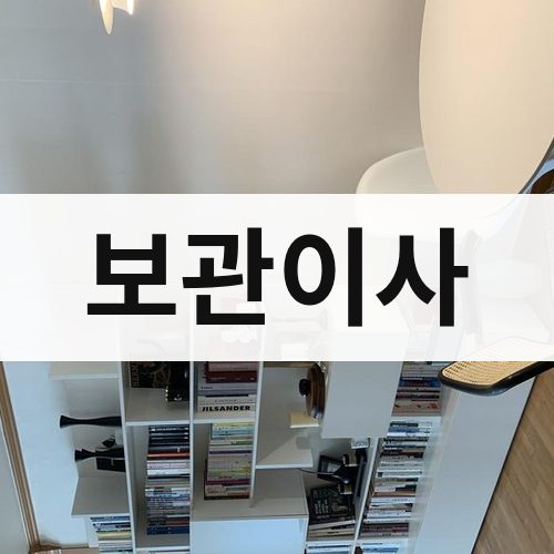 경기 서부(부천·안산·안양) 보관이사 포장이사