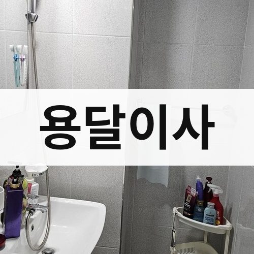 경기 서부(부천·안산·안양) 용달이사 포장이사