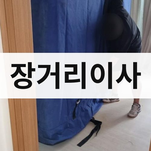경기 서부(부천·안산·안양) 장거리이사 사무실이사