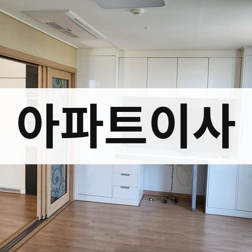 경기 서부(부천·안산·안양) 아파트이사 포장이사