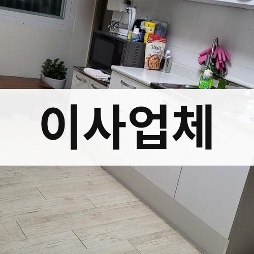 경기 서부(부천·안산·안양) 이사업체 보관이사